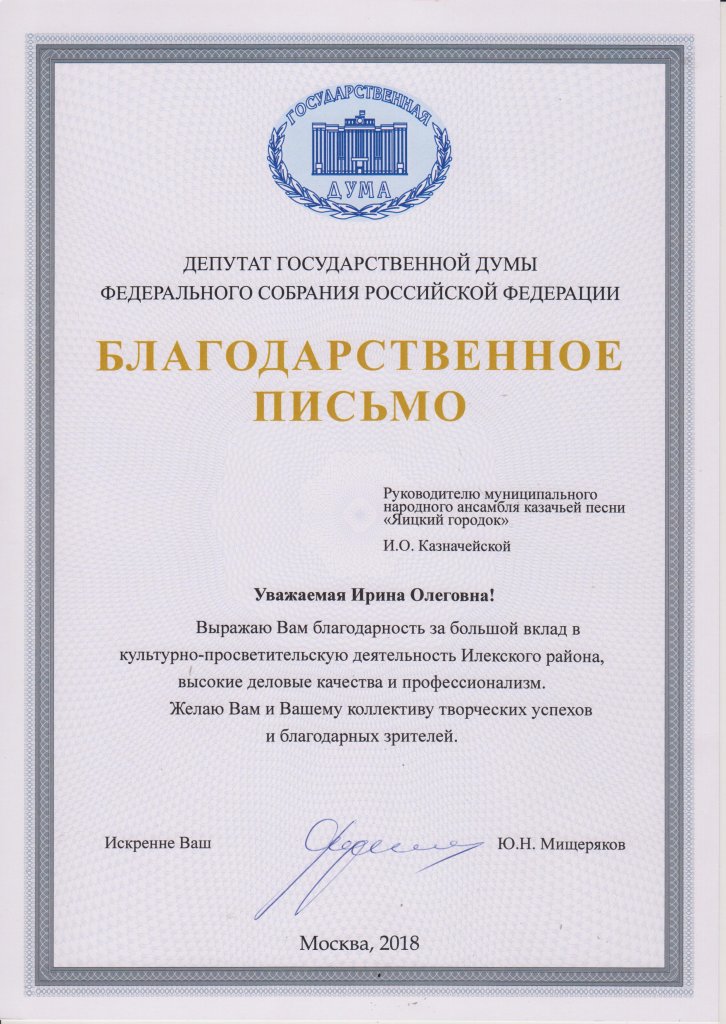 Благодарственное письмо депутата ГД ФС РФ Ю.Н.Мищерякова