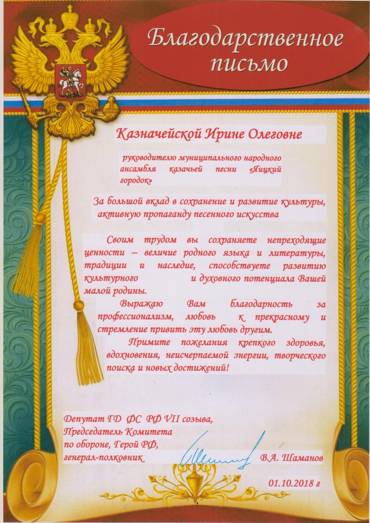 Благодарственное письмо депутата ГД ФС РФ VII созыва, Председателя Комитета по обороне, Героя РФ, генерала-полковника В.А. Шаманова