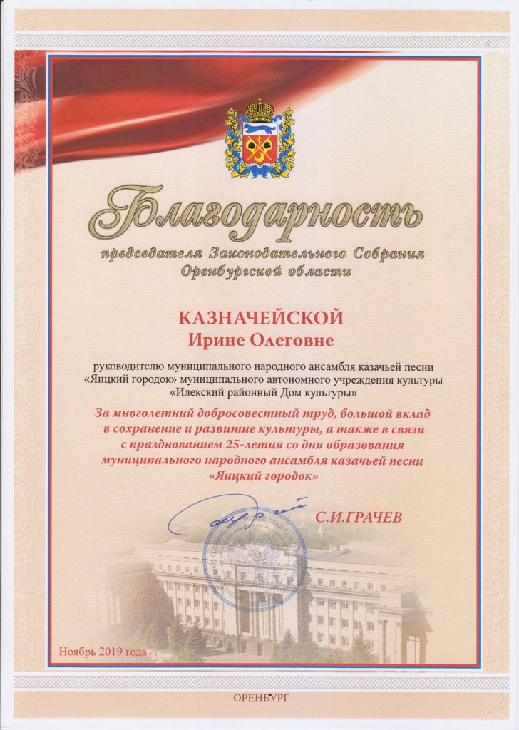 Благодарственное письмо Законодательного собрания Оренбургской области