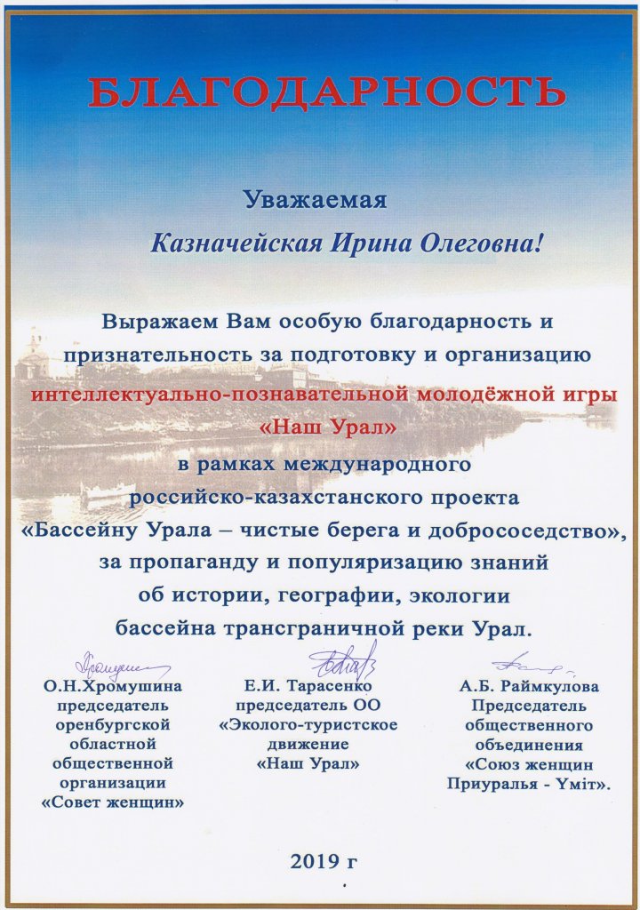 Благодарность оргкомитета международного российско-казахстанского проекта «Бассейну Урала – чистые берега и добрососедство»