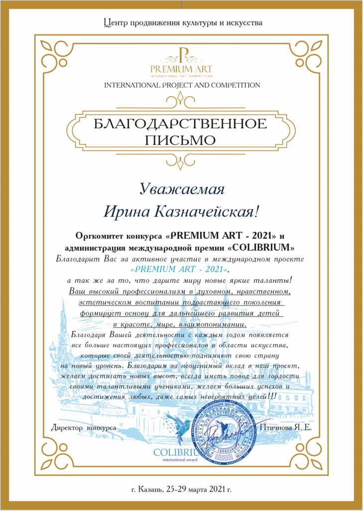 Благодарственное письмо оргкомитета конкурса "PREMIUM ART - 2021"