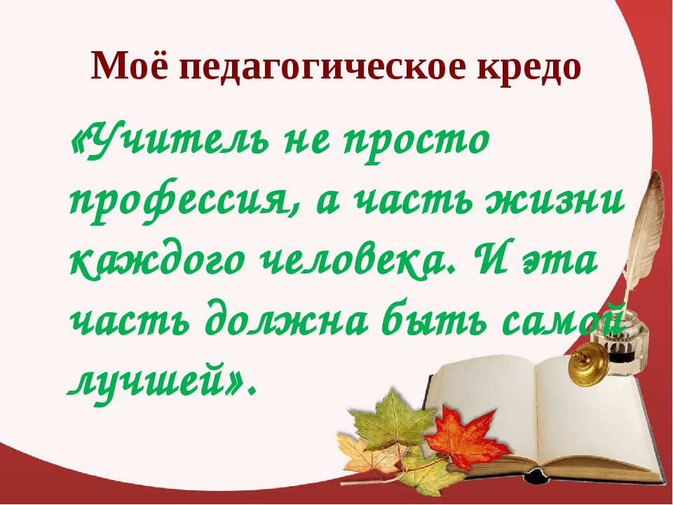 Педагогическое кредо участника учитель года. Педагогическое кредо. Педагогическое кредо учителя начальных. Мое педагогическое кредо. Девиз педагога русского языка и литературы.