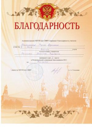 Благодарность от администрации МПТИ (ф) СВФУ за подготовку призера региональной олимпиады по физике 2011 г.