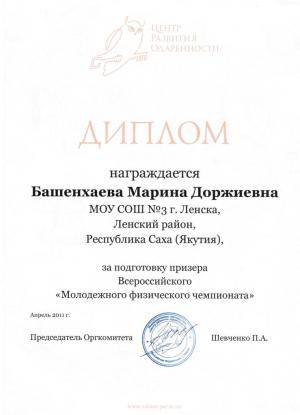 за подготовку призера Всероссийского "Молодежного физического чемпионата"