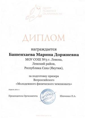 за подготовку призера Всероссийского "Молодежного физического чемпионата"