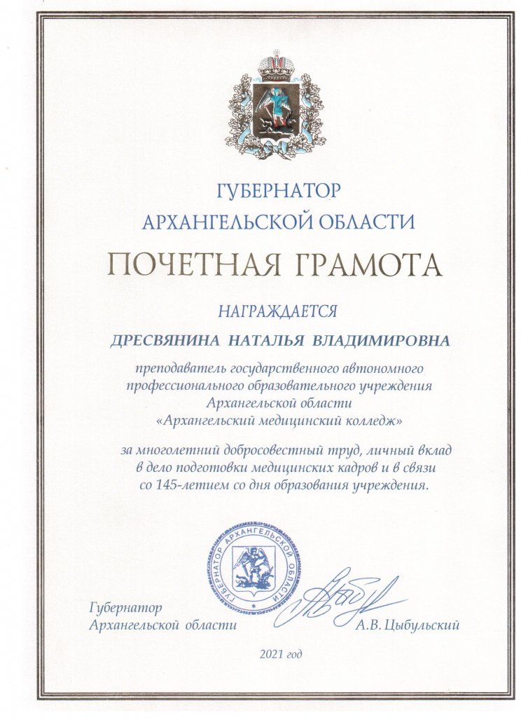 Почетная грамота губернатора Архангельской области