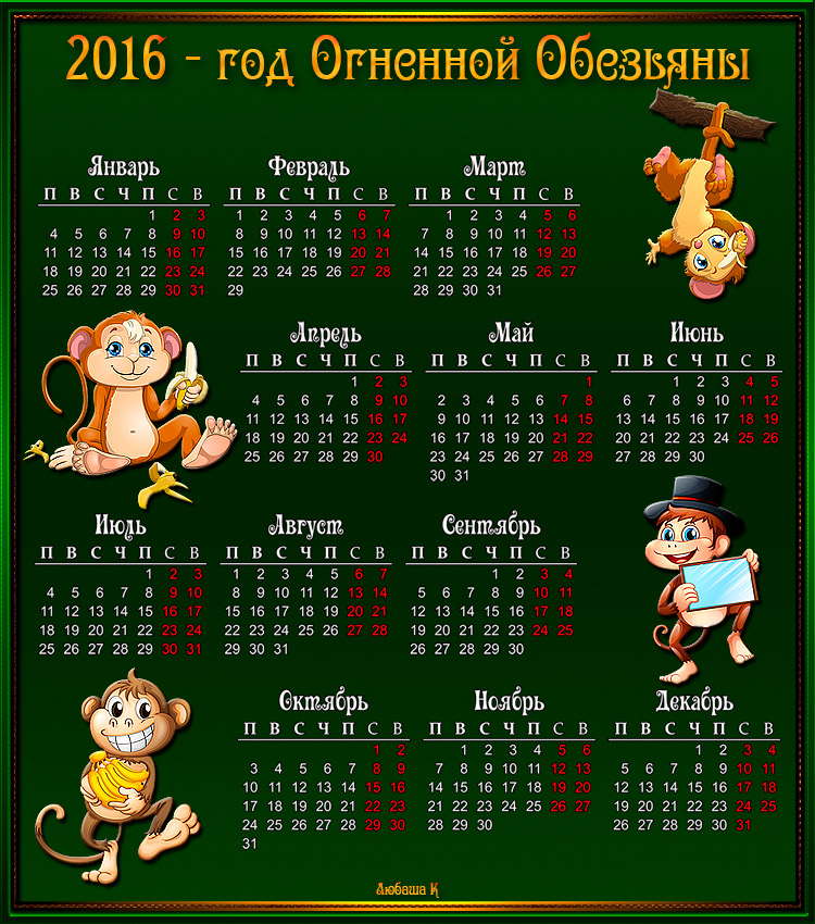 Календарь 2016. 2016 Год. Календарь 2016 года. Год обезьяны 2016. Календарь 2016 год обезьяны.