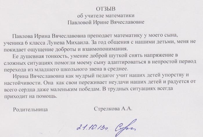 Характеристика на учителя начальных классов. Отзыв об учителе от родителей. Отзыв учителю от родителей образец. Отзыв об учителе от родителей примеры. Отзыв о преподавателе пример.