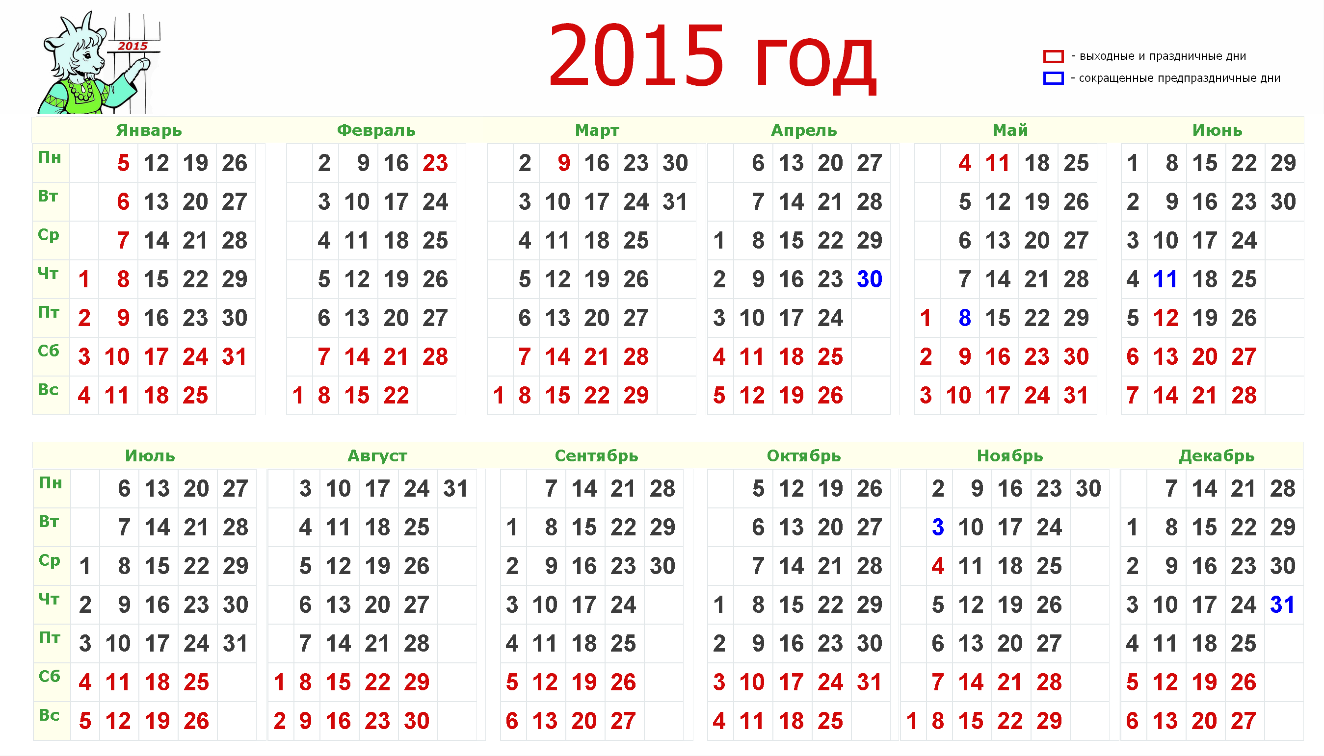 Календарь 2015г. Календарь 2015 года по месяцам. Календарь за 2015 год с выходными и праздниками. Календарь 2015г.по месяцам с праздничными и выходными днями.
