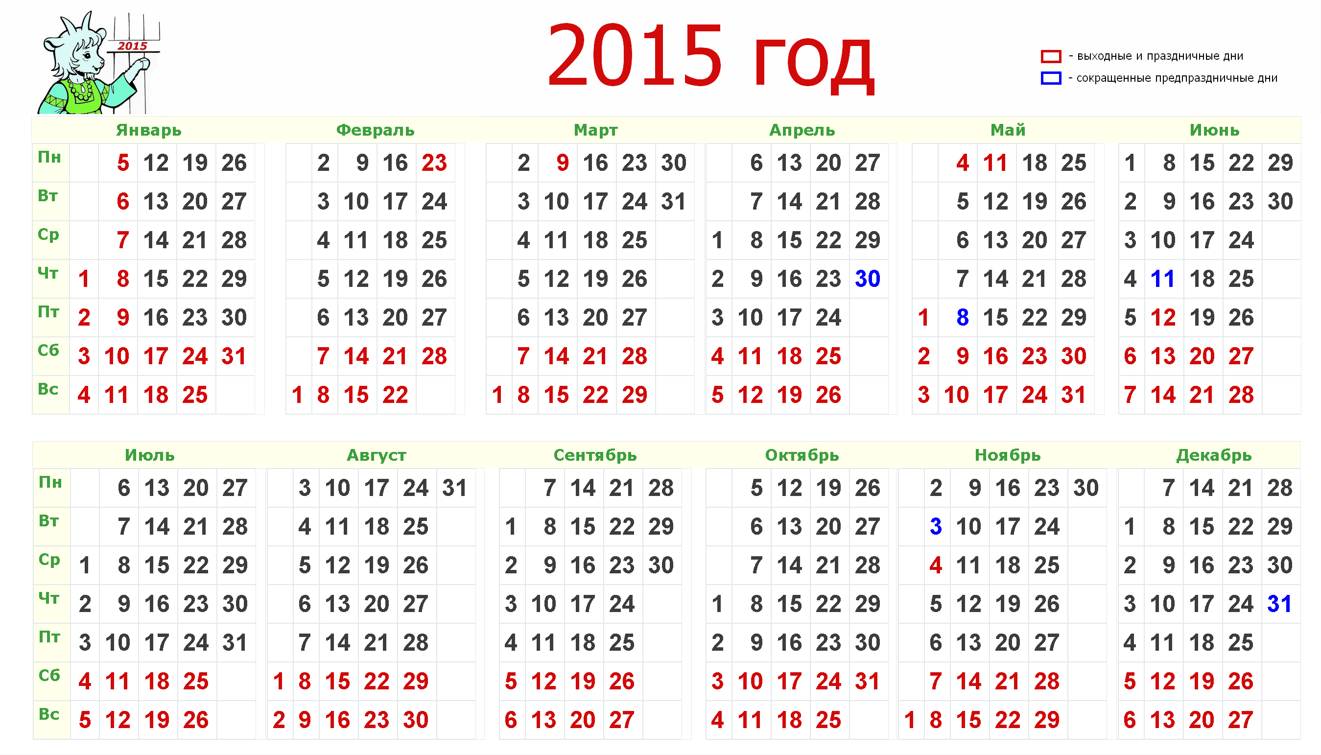 1 январь 2013. Календарь 2015г. Календарь 2015 года по месяцам. Календарь за 2015 год с выходными и праздниками. Календарь 2015г.по месяцам с праздничными и выходными днями.