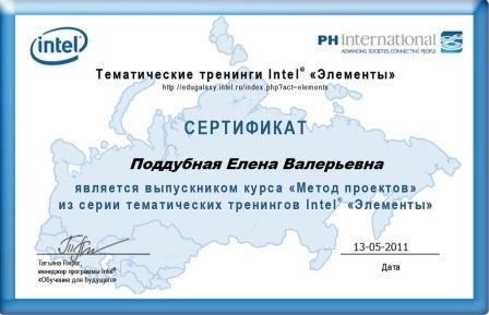 сертификат, май 2011, МЕТОД ПРОЕКТОВ