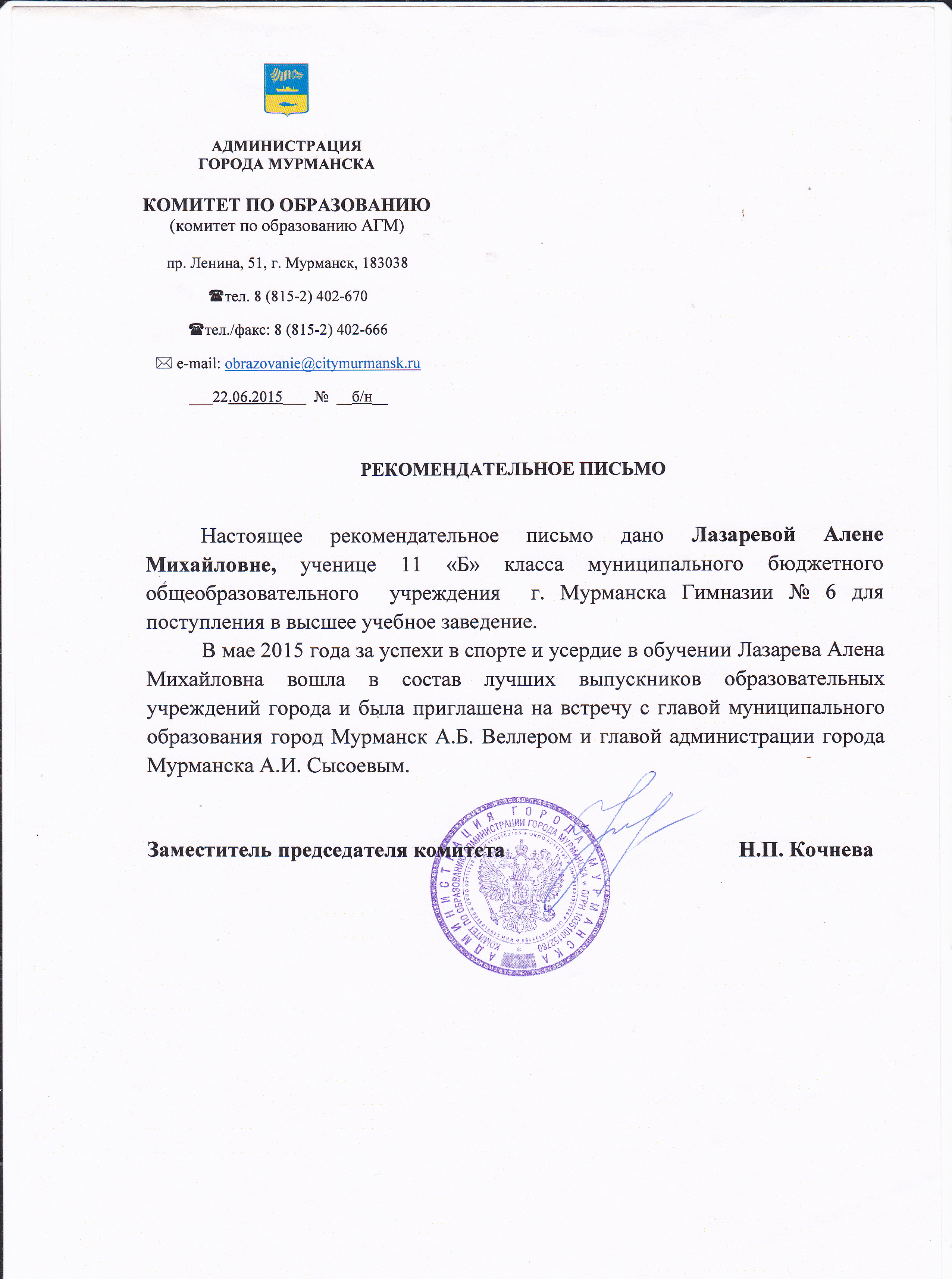 Рекомендация для поступления в магистратуру
