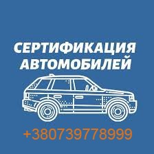сертификация авто в Одессе